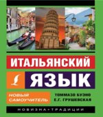 Итальянский язык. Новый самоучитель. Буэно Т., Грушевская Е.Г.