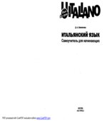 Итальянский язык. Самоучитель для начинающих
