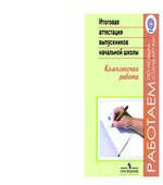 Итоговая аттестация выпускников начальной школы. Комплексная работа. Под редакцией