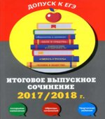 Итоговое выпускное сочинение 2017.