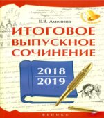 Итоговое выпускное сочинение 2018.