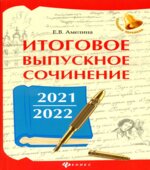 Итоговое выпускное сочинение 2021.