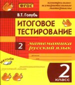 Итоговое тестирование. Математика. Русский язык. 2 класс