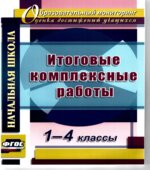 Итоговые комплексные работы. 1-4 классы.