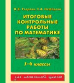 Итоговые контрольные работы по математике 1-4 классы.