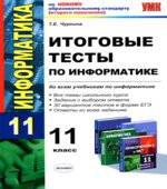 Итоговые тесты по информатике. 11 класс