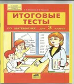 Итоговые тесты по математике для 3 класса
