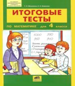 Итоговые тесты по математике для 4 класса