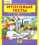Итоговые тесты по окружающему миру для 2 класса