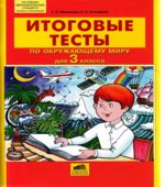 Итоговые тесты по окружающему миру для 3 класса