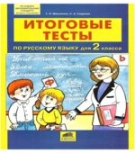 Итоговые тесты по русскому языку для 2 класса