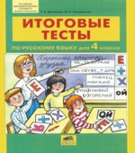Итоговые тесты по русскому языку для 4 класса