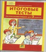 Итоговые тесты по русскому языку. 3 класс.