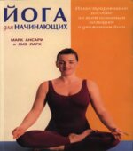 Йога для начинающих. Ансари М., Ларк Л.