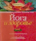 Йога и здоровье. Есудиан С., Хейч Э.