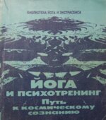 Йога и психотренинг. Пусть к космическому сознанию. Иванов Ю.М.