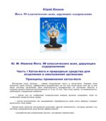 Йога. 99 классических асан, дарующих оздоровление. Иванов Ю.М.