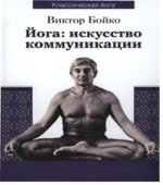 Йога. Искусство коммуникации. Бойко В.С.