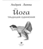 Йога. Традиция единения. Лаппа А.