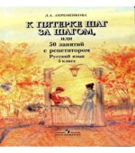 К пятерке шаг за шагом, или 50 занятий с репетитором. Русский язык. 5 класс