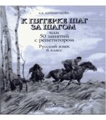 К пятерке шаг за шагом, или 50 занятий с репетитором. Русский язык. 6 класс. Ахременкова Л.А.