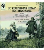 К пятерке шаг за шагом, или 50 занятий с репетитором. Русский язык. 7 класс