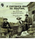 К пятерке шаг за шагом, или 50 занятий с репетитором. Русский язык. 8 класс