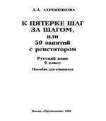 К пятерке шаг за шагом, или 50 занятий с репетитором. Русский язык. 9 класс