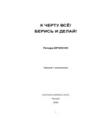 К черту все. Берись и делай. Брэнсон Р.