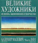 Казимир Малевич. Марк Дюпети.