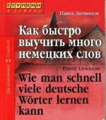 Как быстро выучить много немецких слов