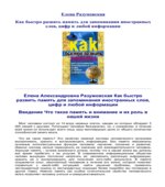Как быстро развить память для запоминания иностранных слов, цифр и любой информации. Разумовская Е.А.
