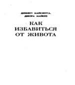 Как избавиться от живота. Майслотта Дж., Майклз Д.