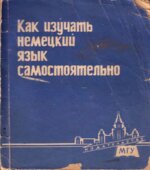 Как изучать немецкий язык самостоятельно. Под редакцией