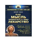 Как мысль превратить в чудо-лекарство. Юрий Хван.