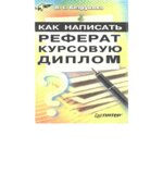 Как написать реферат, курсовую, диплом. Безрукова В.С.