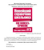 Как написать сочинение. Для подготовки к ЕГЭ. Ситников В.П.