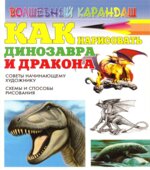 Как нарисовать динозавра и дракона