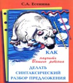 Как научить Вашего ребенка делать синтаксический разбор предложения
