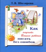Как научить Вашего ребенка писать без ошибок
