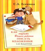 Как научить Вашего ребенка писать изложения. 1-2 классы