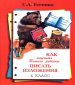 Как научить Вашего ребенка писать изложения. 4 класс
