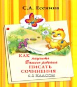 Как научить Вашего ребенка писать сочинения. 1-2 классы. Есенина С.А.
