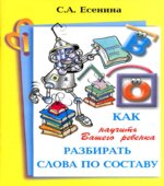 Как научить Вашего ребенка разбирать слова по составу
