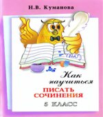 Как научиться писать сочинения. 5 класс. Куманова Н.В.