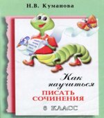 Как научиться писать сочинения. 6 класс