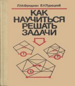 Как научиться решать задачи. Книга для учащихся старших классов
