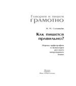 Как пишется правильно? Нормы орфографии и пунктуации русского литературного языка