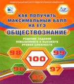 Как получить максимальный балл на ЕГЭ. Обществознание. Решение заданий повышенного и высокого уровня сложности