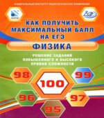 Как получить максимальный балл на ЕГЭ. Физика. Решение заданий повышенного и высокого уровня сложности